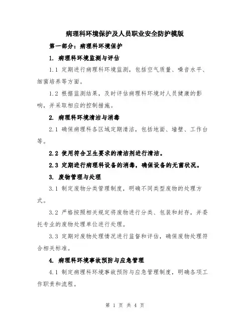 病理科环境保护及人员职业安全防护模版