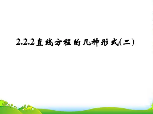 高中数学《直线方程的几种形式》课件1 新人教B必修2