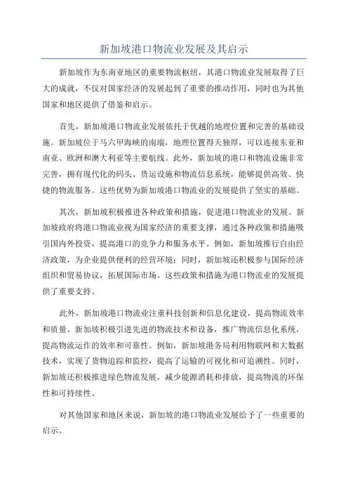 新加坡港口物流业发展及其启示