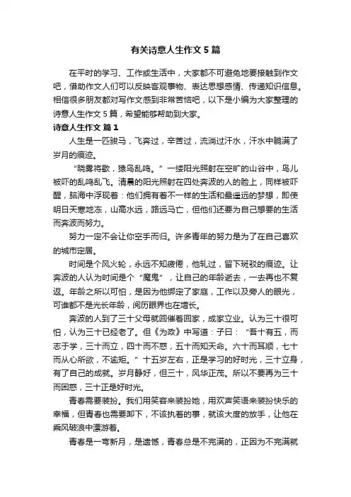 有关诗意人生作文5篇