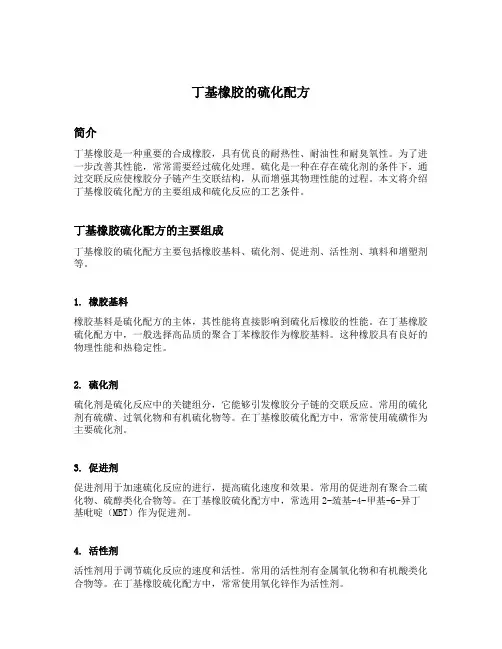 丁基橡胶的硫化配方