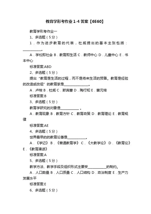 教育学形考作业1-4答案【6560】