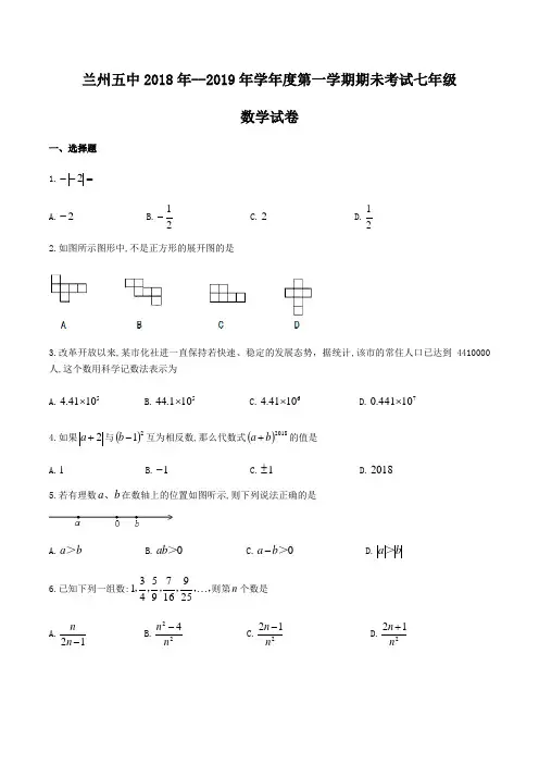 甘肃省兰州市第五中学2018-2019学年七年级上期末考试数学试题