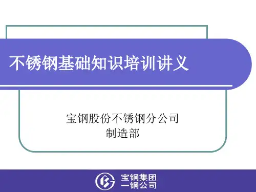 不锈钢基础知识培训讲义