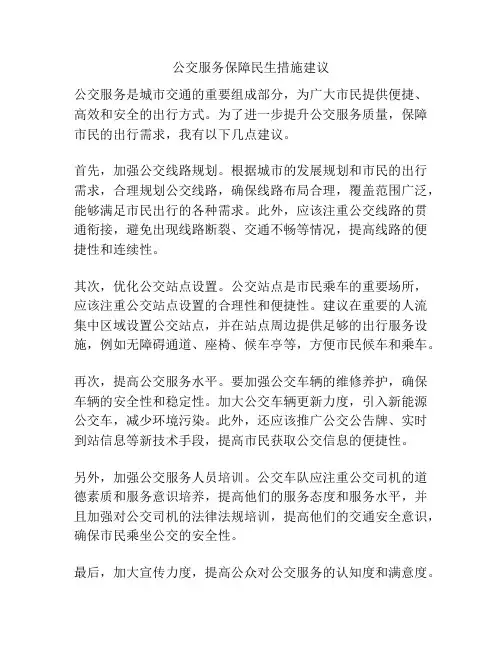 公交服务保障民生措施建议