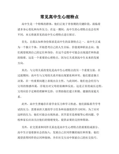 常见高中生心理特点
