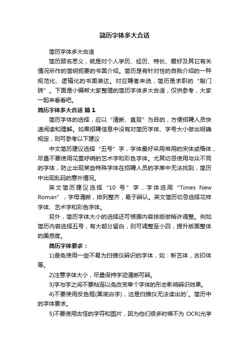 简历字体多大合适