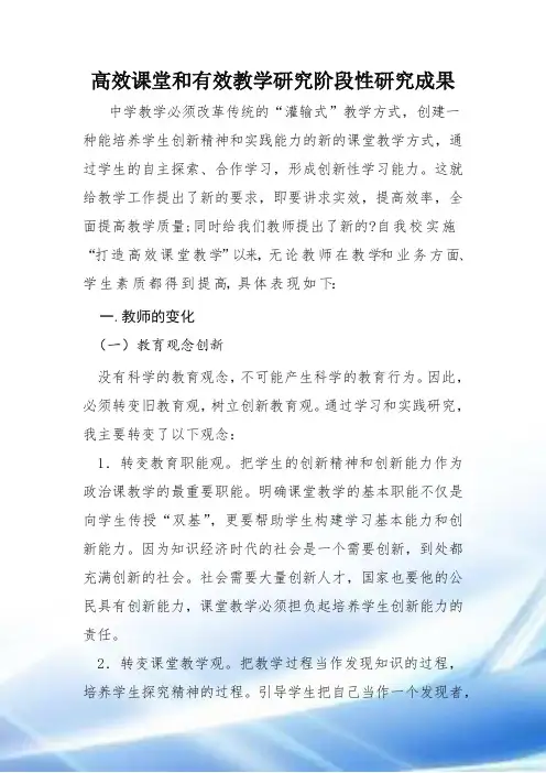 高效课堂和有效教学研究阶段性研究成果