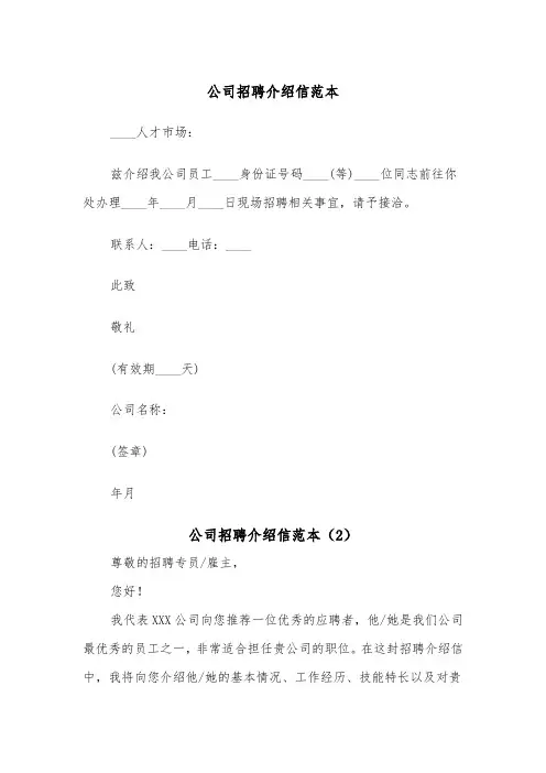 公司招聘介绍信范本（2篇）
