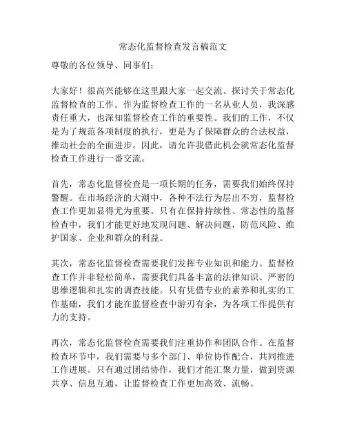 常态化监督检查发言稿范文