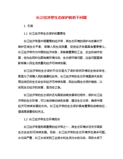 长江经济带生态保护的若干问题