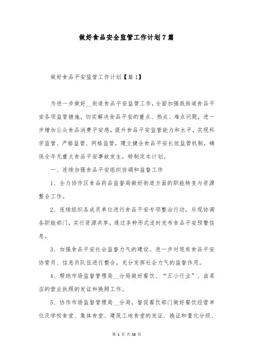 做好食品安全监管工作计划7篇