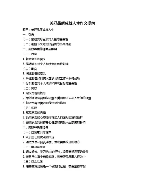 美好品质成就人生作文提纲
