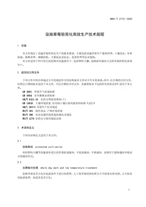 设施草莓轻简化高效生产技术规程