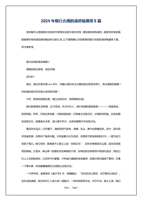 2024年银行合规的演讲稿通用5篇