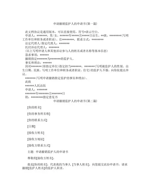 申请撤销监护人的申请书精选3篇