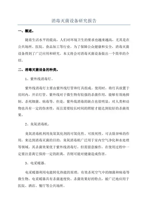 消毒灭菌设备研究报告