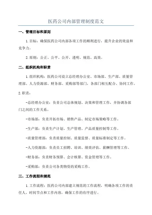 医药公司内部管理制度范文