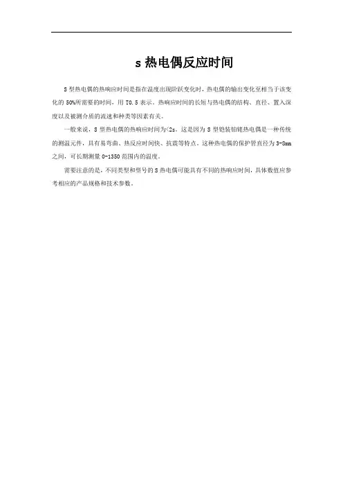 s热电偶反应时间