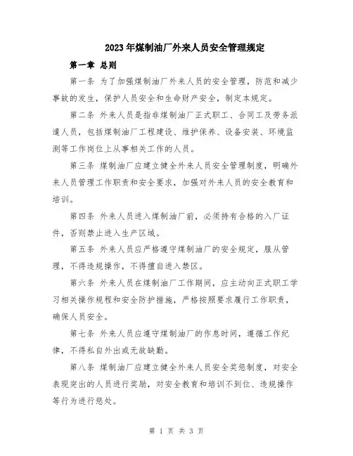 2023年煤制油厂外来人员安全管理规定