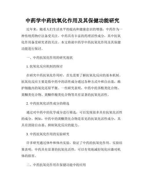 中药学中药抗氧化作用及其保健功能研究