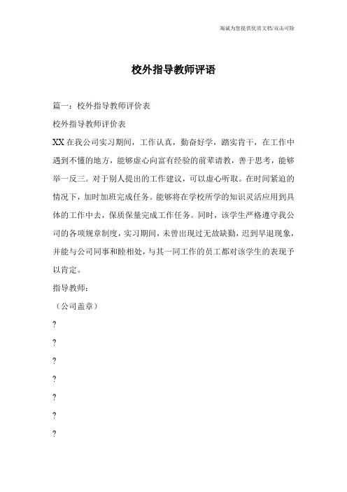 校外指导教师评语