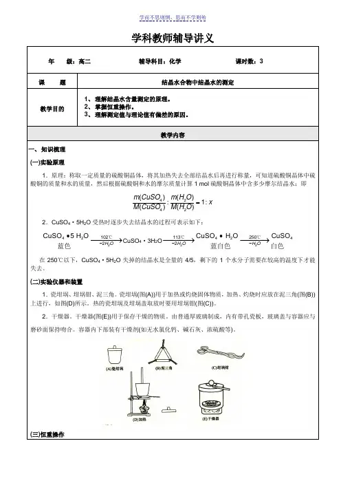 高二化学第十章结晶水合物中结晶水的测定教师版