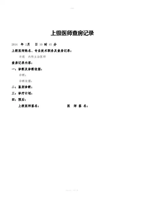 上级医师查房记录