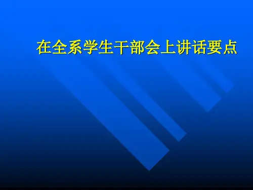 在全系学生干部会上讲话要点
