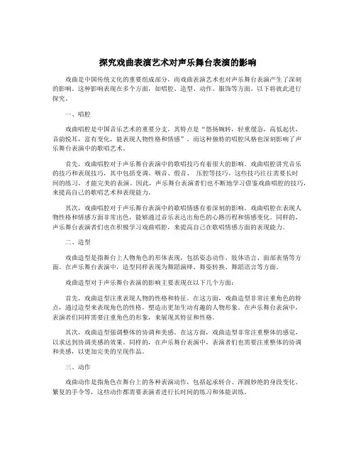 探究戏曲表演艺术对声乐舞台表演的影响