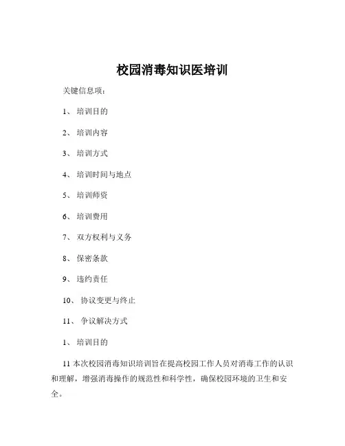 校园消毒知识医培训
