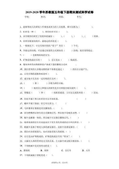 五年级下册科学试题-2019-2020学年期末测试科学试卷 苏教版 含答案