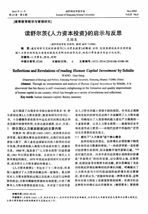 读舒尔茨《人力资本投资》的启示与反思