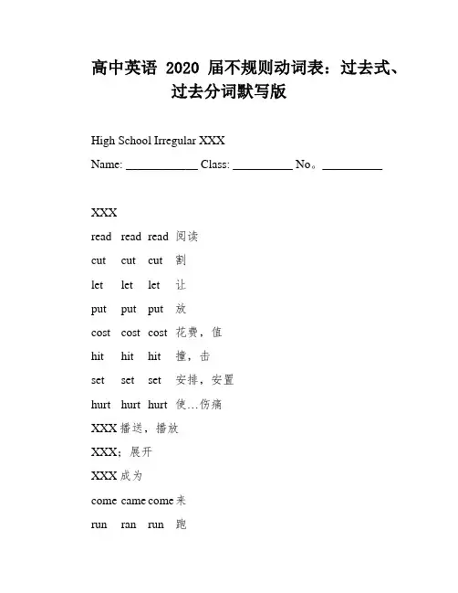 高中英语2020届不规则动词表：过去式、过去分词默写版