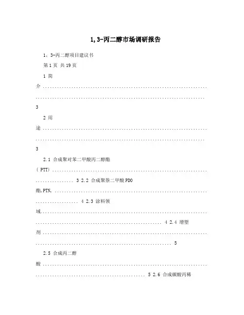 1,3-丙二醇市场调研报告