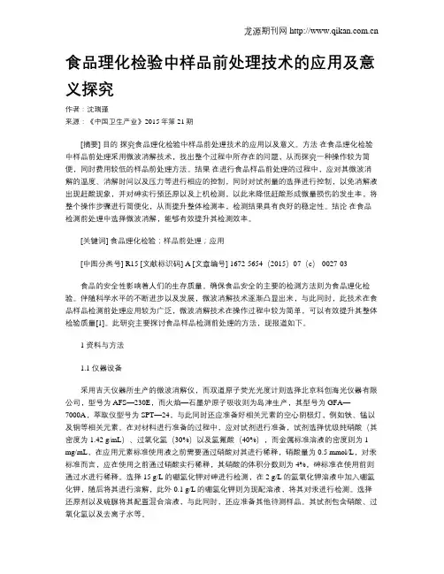 食品理化检验中样品前处理技术的应用及意义探究