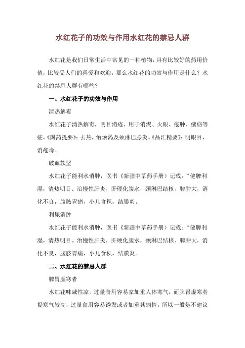 水红花子的功效与作用 水红花的禁忌人群