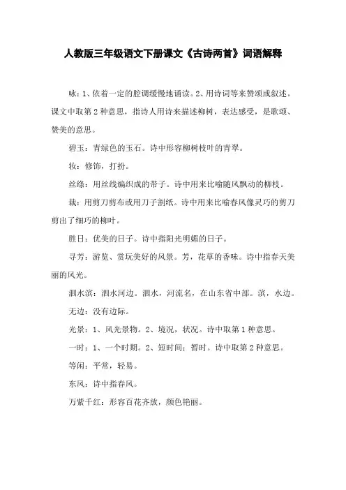 人教版三年级语文下册课文《古诗两首》词语解释