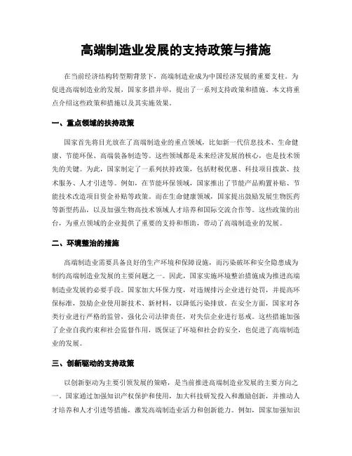 高端制造业发展的支持政策与措施
