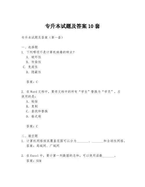 专升本试题及答案10套
