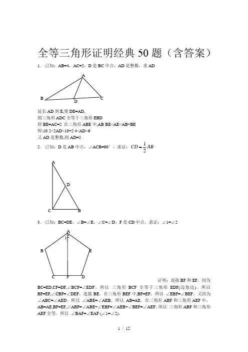 全等三角形经典题型50题(含答案)