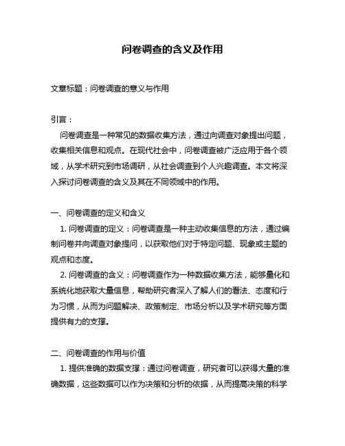 问卷调查的含义及作用