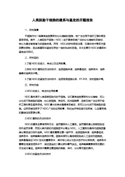 人类胚胎干细胞的建系与鉴定的开题报告
