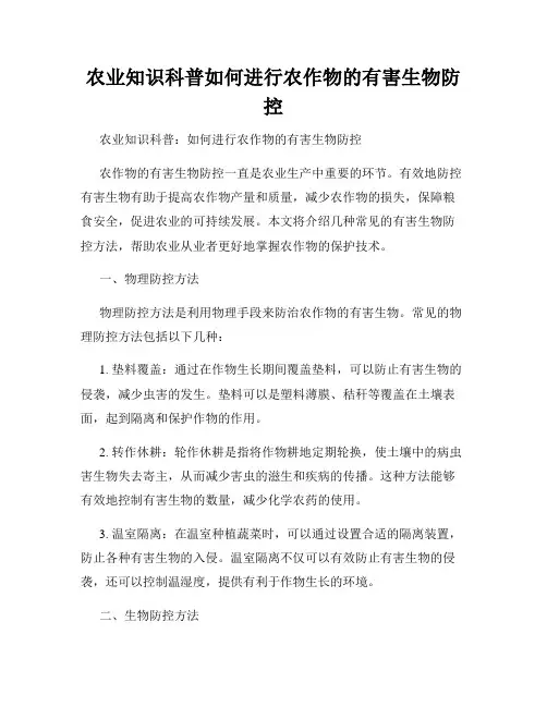 农业知识科普如何进行农作物的有害生物防控
