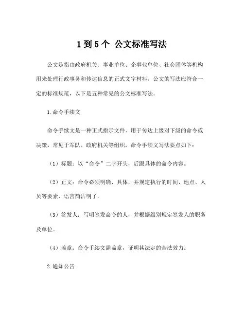 1到5个 公文标准写法