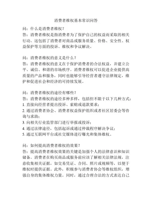 消费者维权基本常识问答