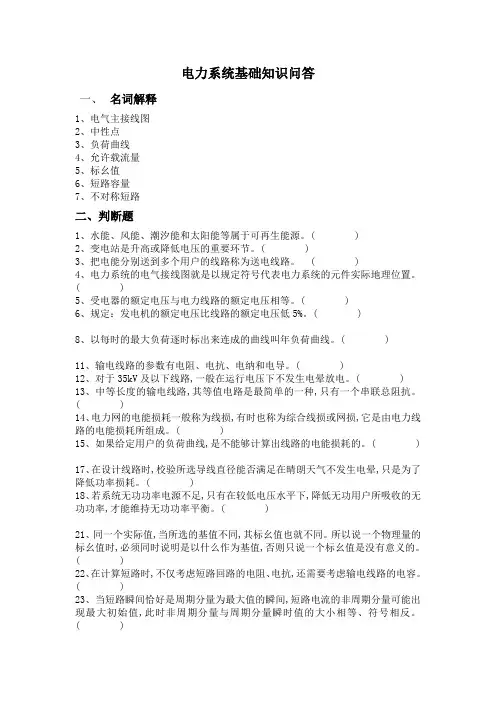 电力系统基础知识问答