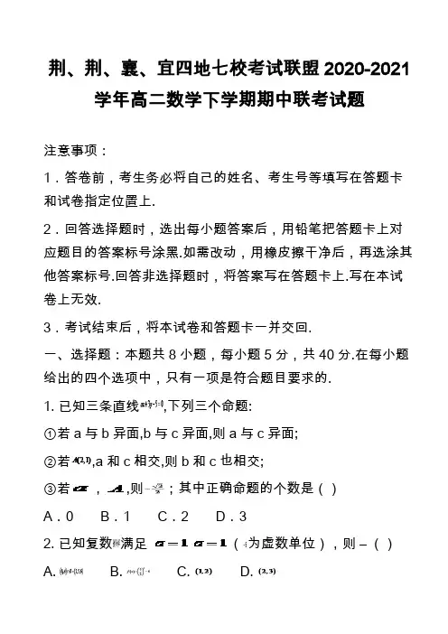 荆、荆、襄、宜四地七校考试联盟2020-2021学年高二数学下学期期中联考试题