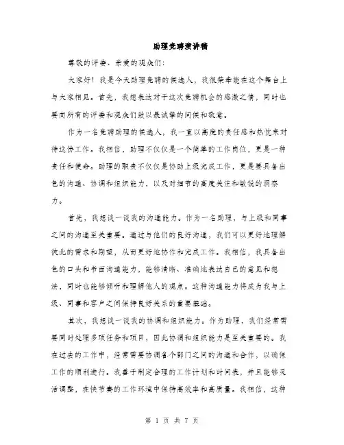 助理竞聘演讲稿（4篇）