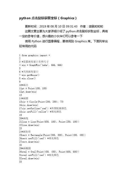 python点击鼠标获取坐标（Graphics）